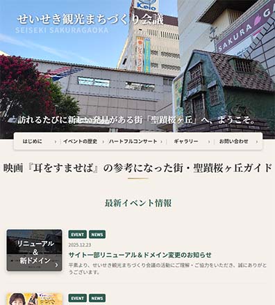 せいせき観光まちづくり会議