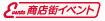 商店街イベント